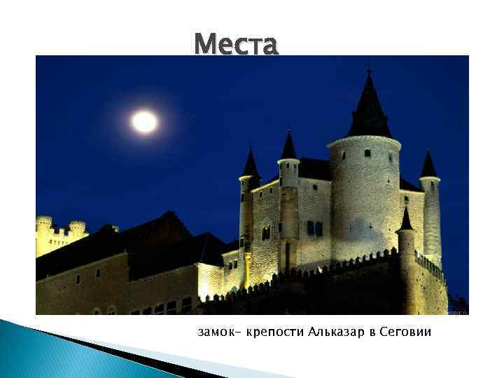 Места замок- крепости Альказар в Сеговии 