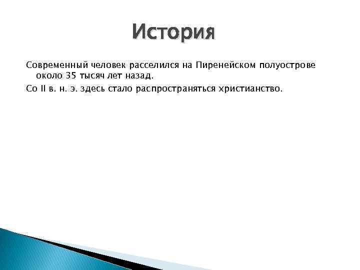 История Современный человек расселился на Пиренейском полуострове около 35 тысяч лет назад. Со II