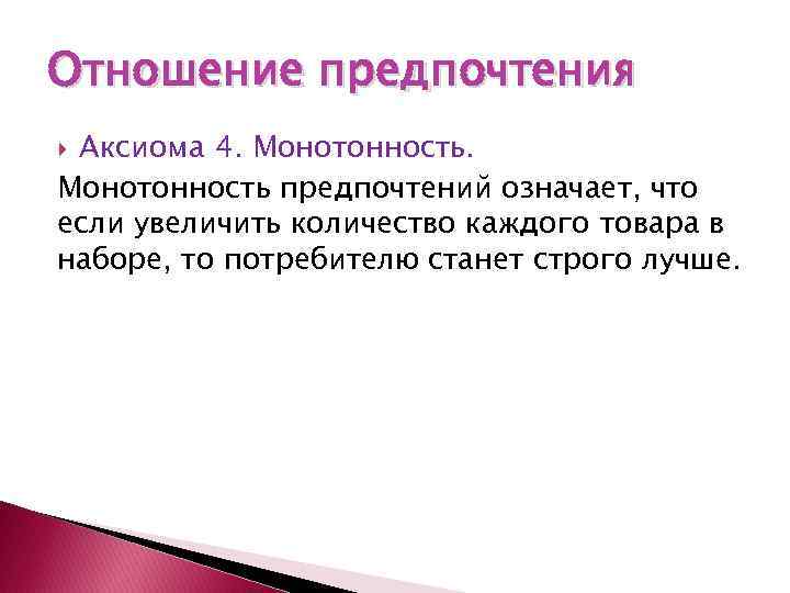 Отношение предпочтения Аксиома 4. Монотонность предпочтений означает, что если увеличить количество каждого товара в