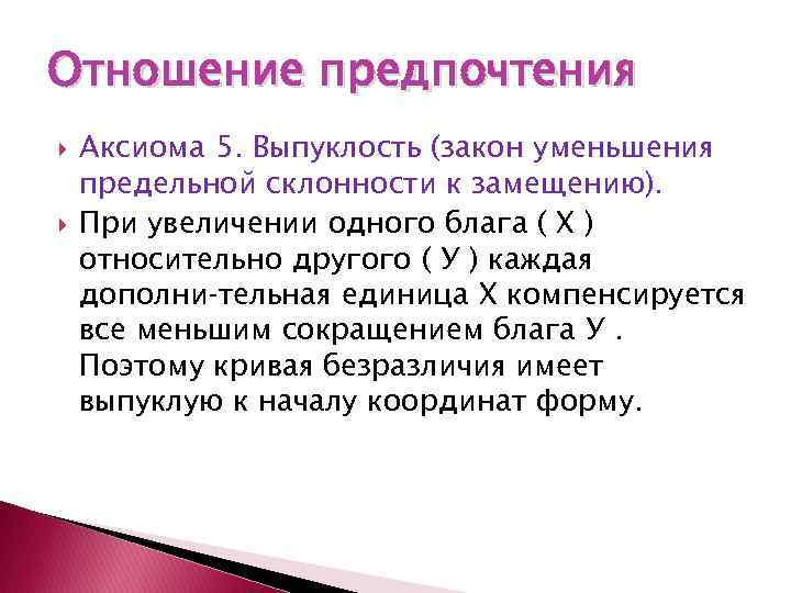 Отношение предпочтения Аксиома 5. Выпуклость (закон уменьшения предельной склонности к замещению). При увеличении одного