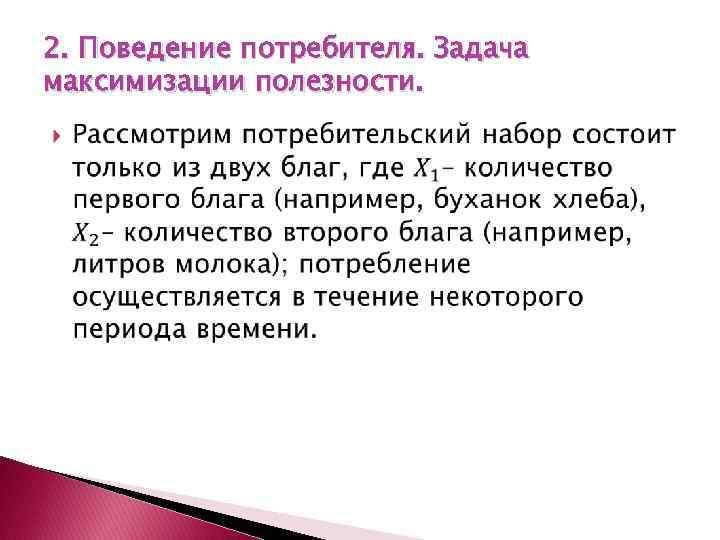 2. Поведение потребителя. Задача максимизации полезности. 