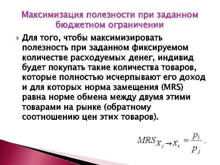 Максимизация полезности при заданном бюджетном ограничении Для того, чтобы максимизировать полезность при заданном фиксируемом