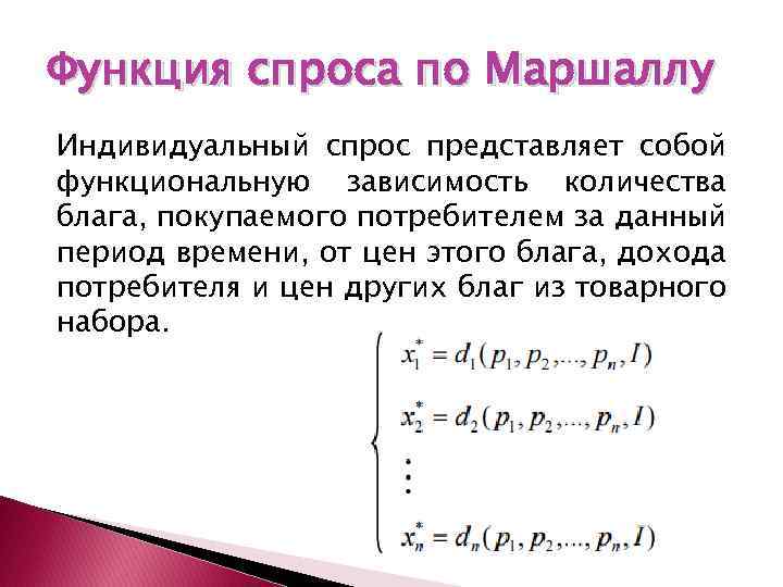 Функция спроса по Маршаллу Индивидуальный спрос представляет собой функциональную зависимость количества блага, покупаемого потребителем