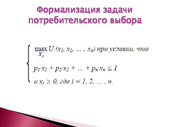 Формализация задачи потребительского выбора 