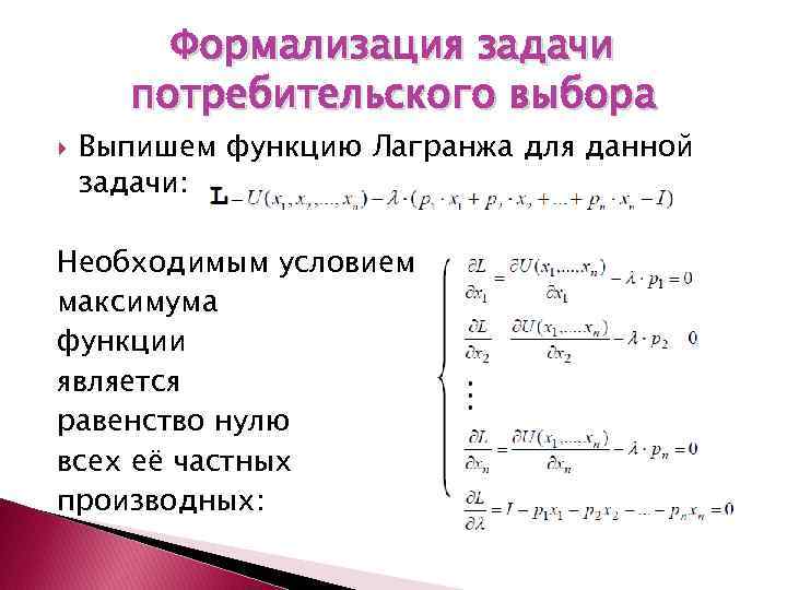 Формализация задачи потребительского выбора Выпишем функцию Лагранжа для данной задачи: Необходимым условием максимума функции