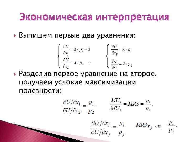 Экономическая интерпретация Выпишем первые два уравнения: Разделив первое уравнение на второе, получаем условие максимизации