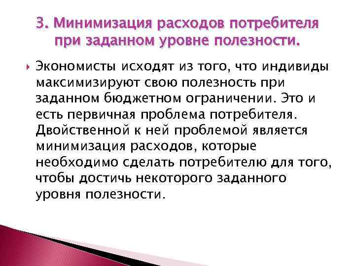 3. Минимизация расходов потребителя при заданном уровне полезности. Экономисты исходят из того, что индивиды