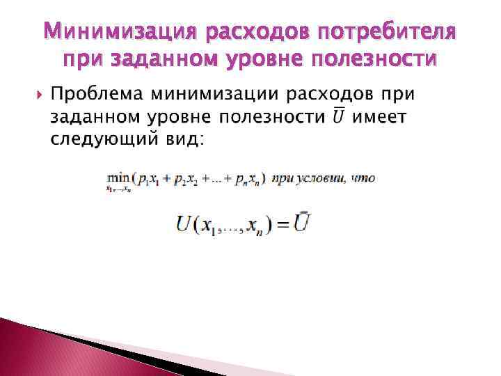 Минимизация расходов потребителя при заданном уровне полезности 