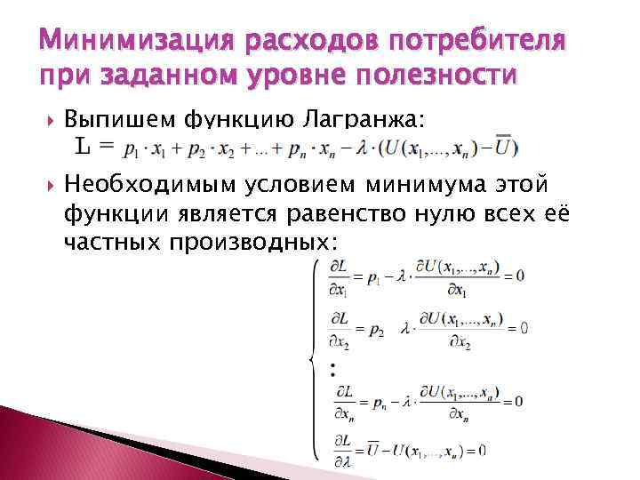 Минимизация расходов потребителя при заданном уровне полезности Выпишем функцию Лагранжа: Необходимым условием минимума этой