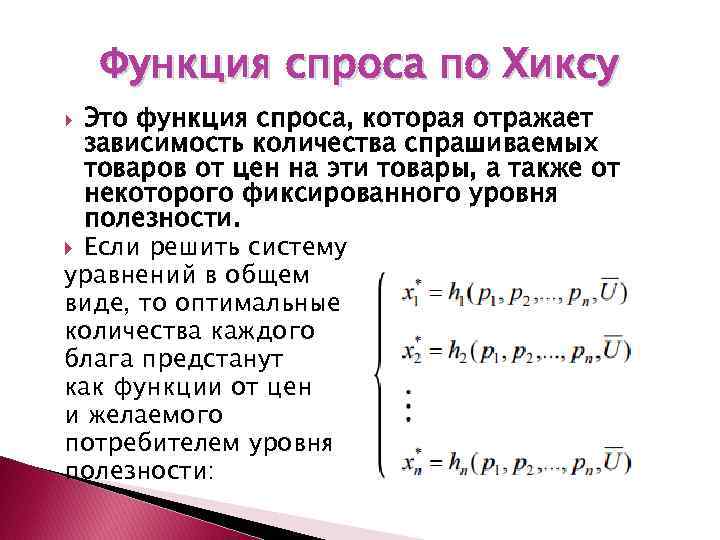 Функция спроса по Хиксу Это функция спроса, которая отражает зависимость количества спрашиваемых товаров от