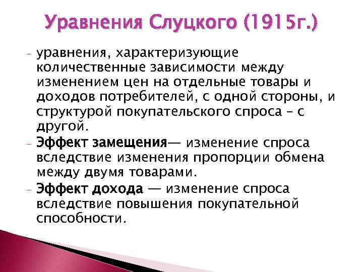 Уравнения Слуцкого (1915 г. ) - - - уравнения, характеризующие количественные зависимости между изменением