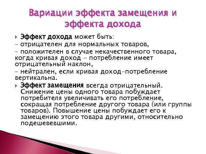 Вариации эффекта замещения и эффекта дохода Эффект дохода может быть: – отрицателен для нормальных