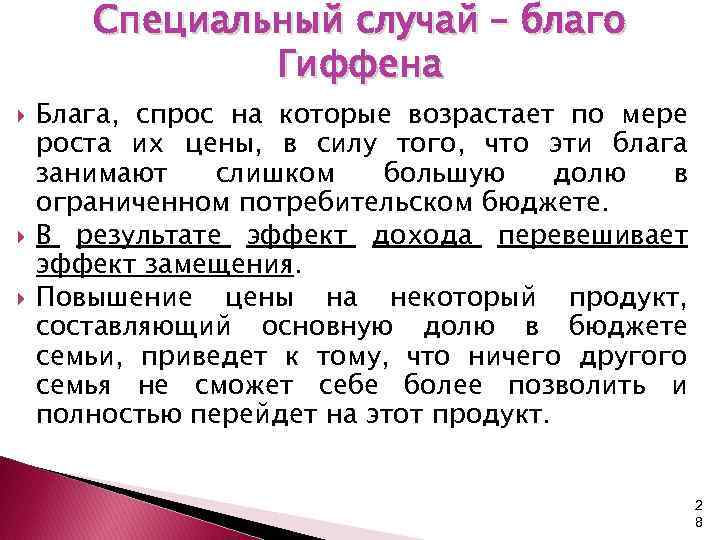 Специальный случай – благо Гиффена Блага, спрос на которые возрастает по мере роста их