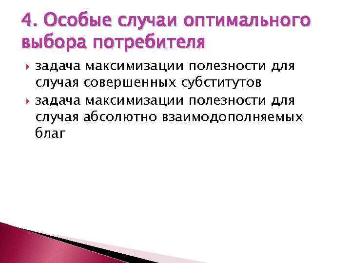 4. Особые случаи оптимального выбора потребителя задача максимизации полезности для случая совершенных субститутов задача