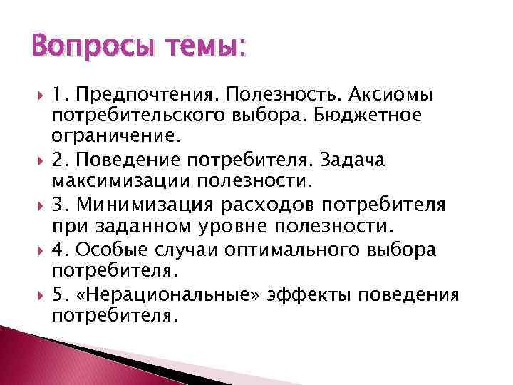 Вопросы темы: 1. Предпочтения. Полезность. Аксиомы потребительского выбора. Бюджетное ограничение. 2. Поведение потребителя. Задача