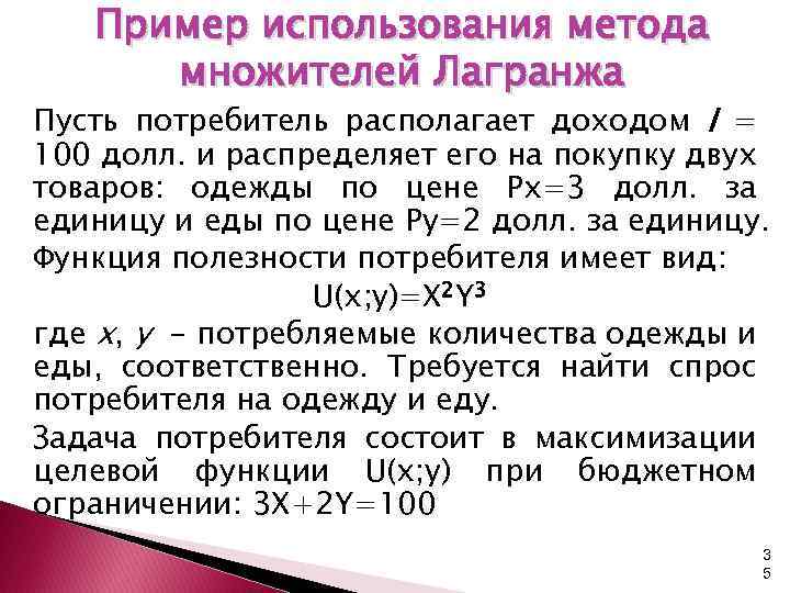 Пример использования метода множителей Лагранжа Пусть потребитель располагает доходом I = 100 долл. и