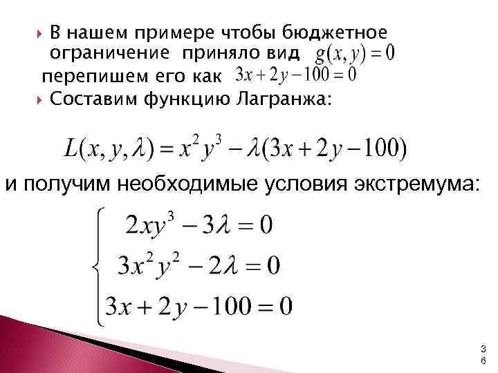 В нашем примере чтобы бюджетное ограничение приняло вид перепишем его как Составим функцию Лагранжа: