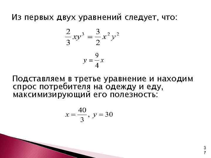 Из первых двух уравнений следует, что: Подставляем в третье уравнение и находим спрос потребителя