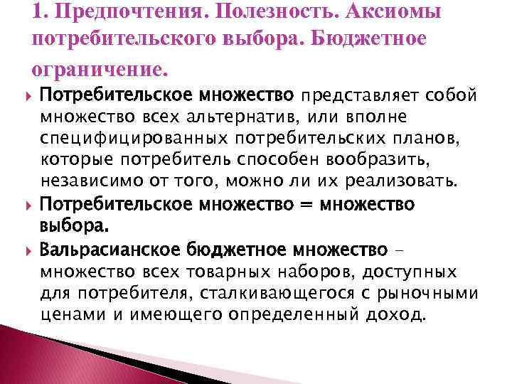 1. Предпочтения. Полезность. Аксиомы потребительского выбора. Бюджетное ограничение. Потребительское множество представляет собой множество всех