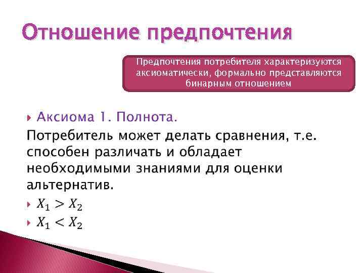 Отношение предпочтения Предпочтения потребителя характеризуются аксиоматически, формально представляются бинарным отношением 