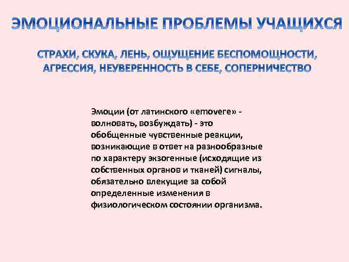 Эмоции (от латинского «emovere» волновать, возбуждать) - это обобщенные чувственные реакции, возникающие в ответ