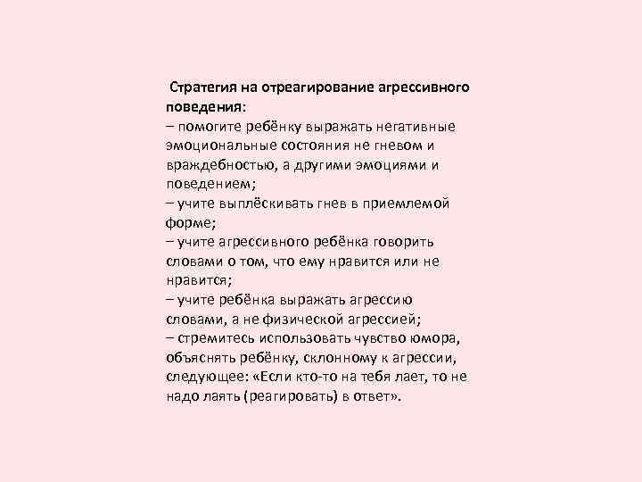 Стратегия на отреагирование агрессивного поведения: – помогите ребёнку выражать негативные эмоциональные состояния не гневом