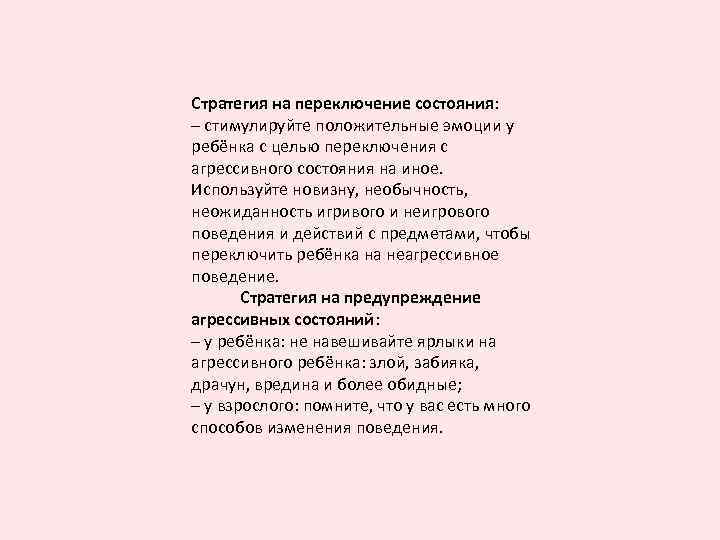 Стратегия на переключение состояния: – стимулируйте положительные эмоции у ребёнка с целью переключения с