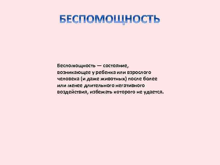 Беспомощность — состояние, возникающее у ребенка или взрослого человека (и даже животных) после более