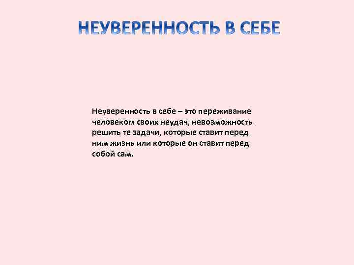 Неуверенность в себе – это переживание человеком своих неудач, невозможность решить те задачи, которые