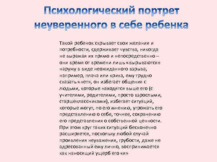 Такой ребенок скрывает свои желания и потребности, сдерживает чувства, никогда не выражая их прямо