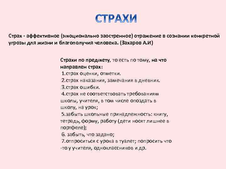 Страх - аффективное (эмоционально заостренное) отражение в сознании конкретной угрозы для жизни и благополучия