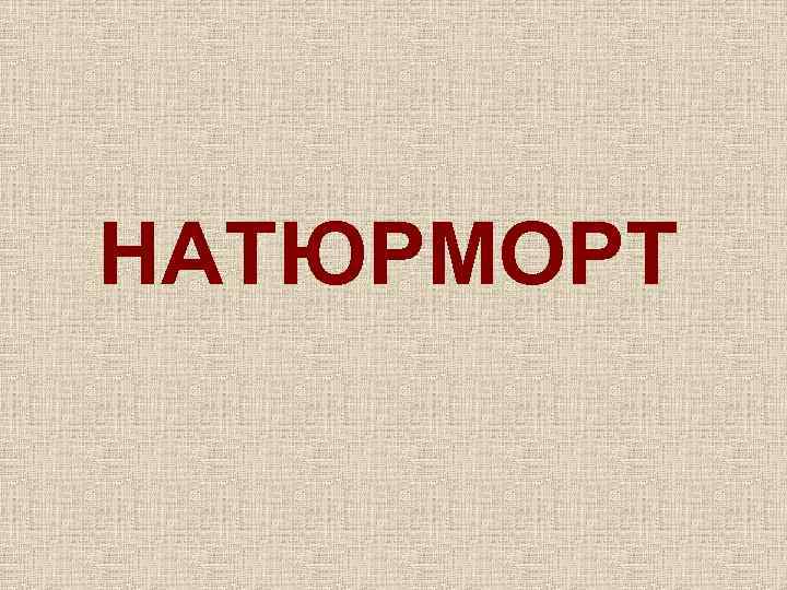 НАТЮРМОРТ 