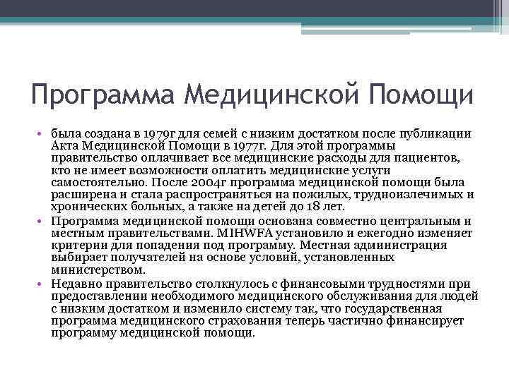 Программа Медицинской Помощи • была создана в 1979 г для семей с низким достатком