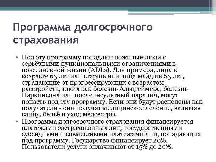 Программа долгосрочного страхования • Под эту программу попадают пожилые люди с серьёзными функциональными ограничениями