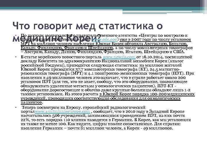 Что говорит мед статистика о • По данным американского правительственного агентства «Центры по контролю