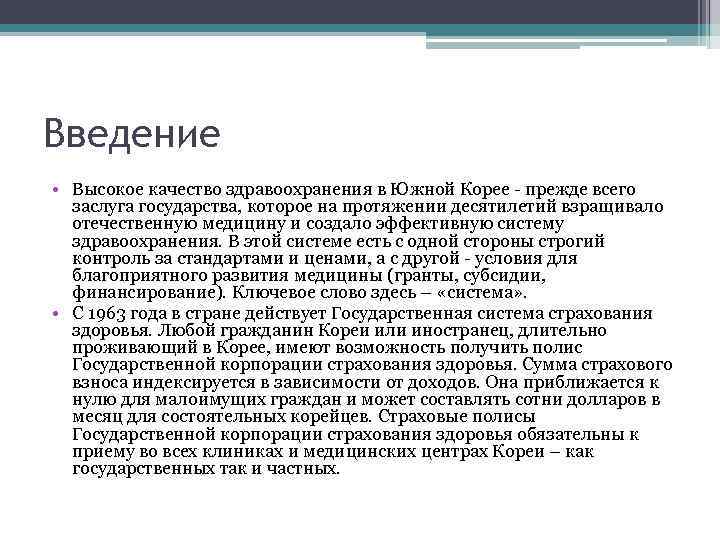 Введение • Высокое качество здравоохранения в Южной Корее - прежде всего заслуга государства, которое