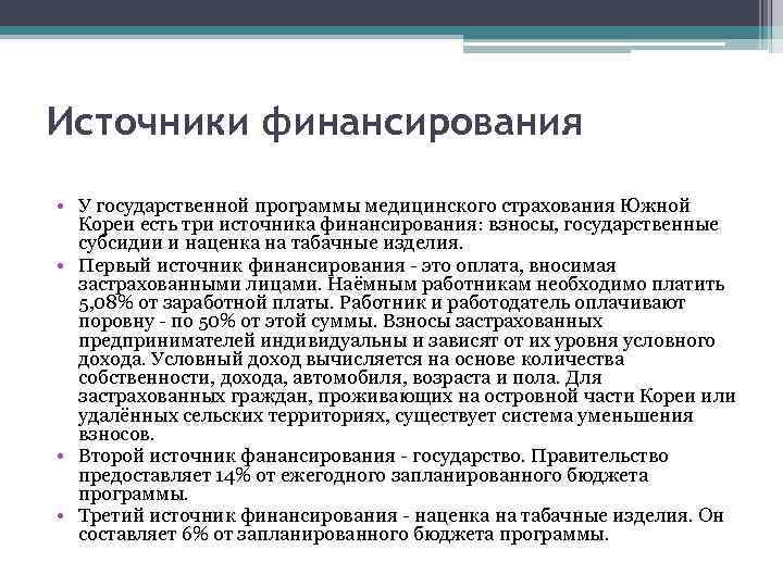 Источники финансирования • У государственной программы медицинского страхования Южной Кореи есть три источника финансирования: