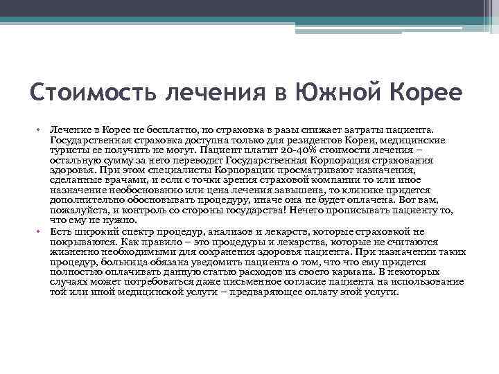 Стоимость лечения в Южной Корее • Лечение в Корее не бесплатно, но страховка в