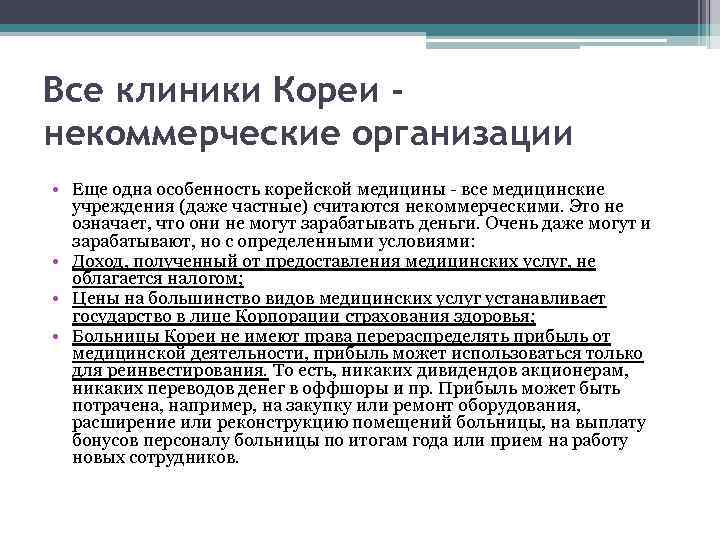 Все клиники Кореи некоммерческие организации • Еще одна особенность корейской медицины - все медицинские