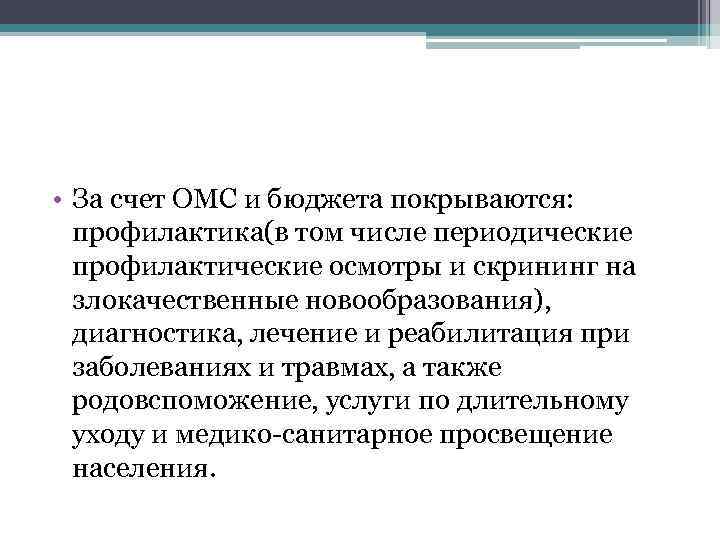  • За счет ОМС и бюджета покрываются: профилактика(в том числе периодические профилактические осмотры