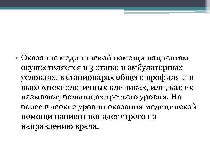  • Оказание медицинской помощи пациентам осуществляется в 3 этапа: в амбулаторных условиях, в