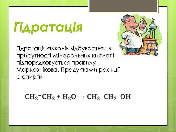 Гідратація алкенів відбувається в присутності мінеральних кислот і підпорядковується правилу Марковнікова. Продуктами реакції є