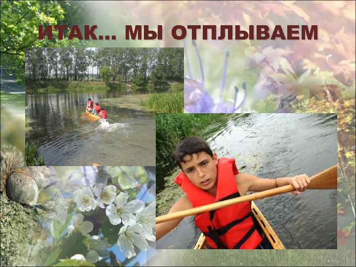 ИТАК… МЫ ОТПЛЫВАЕМ 