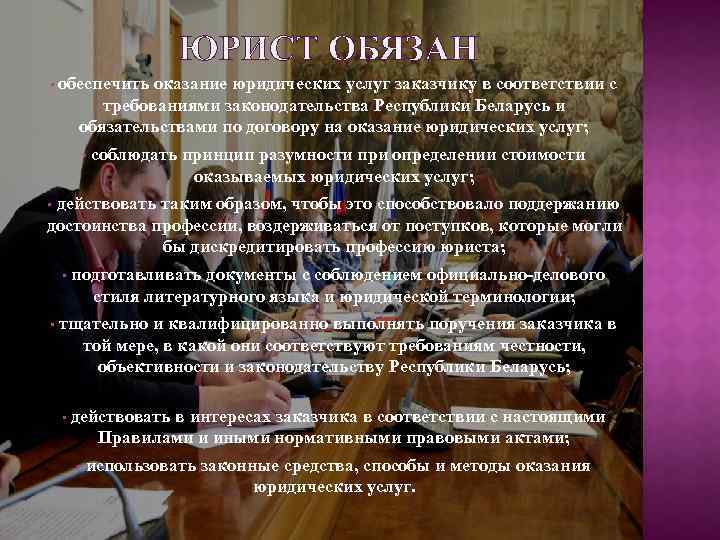 ЮРИСТ ОБЯЗАН • обеспечить оказание юридических услуг заказчику в соответствии с требованиями законодательства Республики