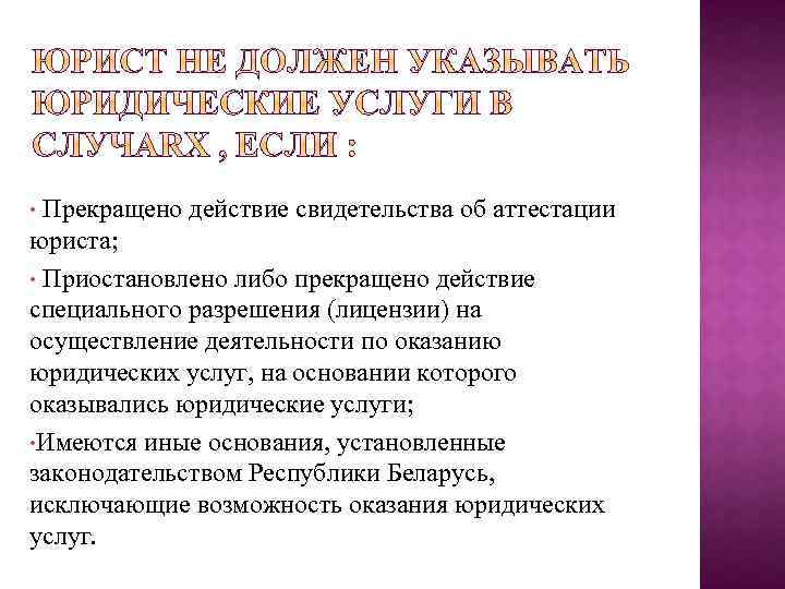 Прекращено действие свидетельства об аттестации юриста; • Приостановлено либо прекращено действие специального разрешения (лицензии)