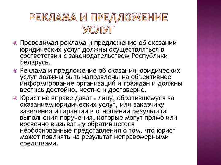  Проводимая реклама и предложение об оказании юридических услуг должны осуществляться в соответствии с