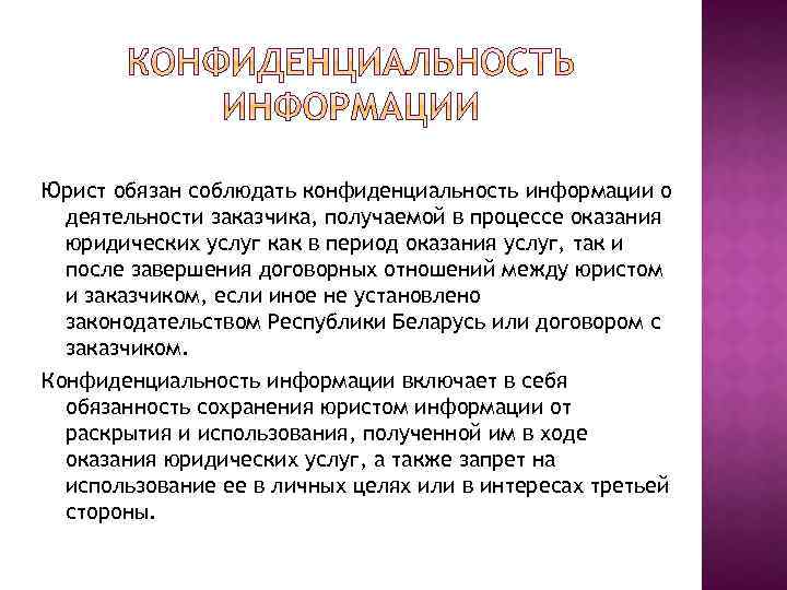 Юрист обязан соблюдать конфиденциальность информации о деятельности заказчика, получаемой в процессе оказания юридических услуг