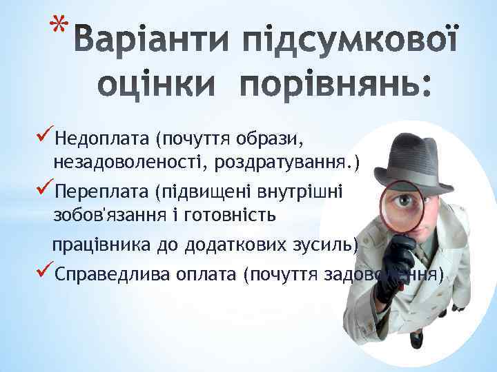 * üНедоплата (почуття образи, незадоволеності, роздратування. ) üПереплата (підвищені внутрішні зобов'язання і готовність працівника