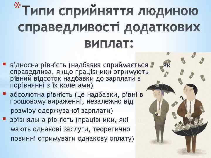 * § § § відносна рівність (надбавка сприймається справедлива, якщо працівники отримують рівний відсоток