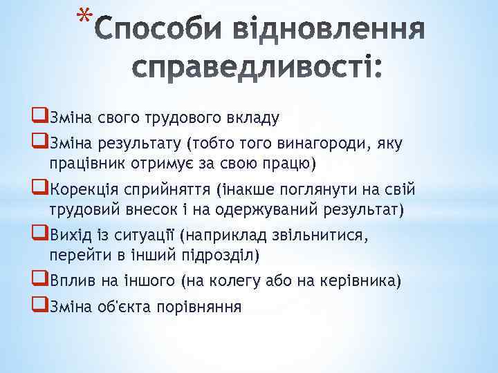 * q. Зміна свого трудового вкладу q. Зміна результату (тобто того винагороди, яку працівник